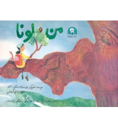 کتاب من و لونا (گلاسه)