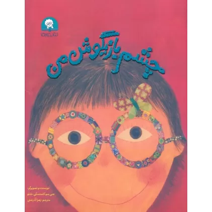 کتاب چشم بازیگوش من (گلاسه)