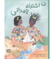 کتاب اشتباه چمدانی (گلاسه)