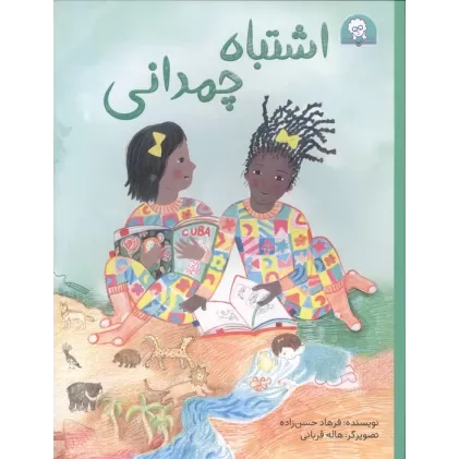 کتاب اشتباه چمدانی (گلاسه)