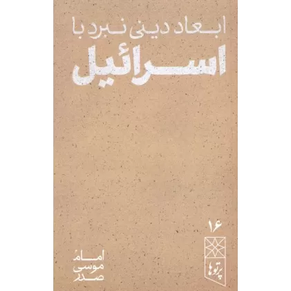کتاب ابعاد دینی نبرد با اسرائیل