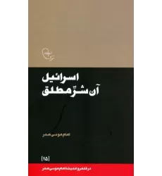 کتاب اسرائیل آن شر مطلق