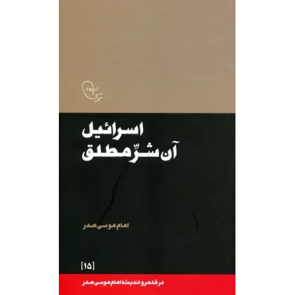 کتاب اسرائیل آن شر مطلق