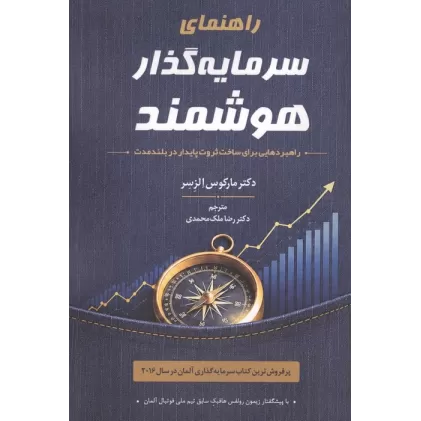 کتاب راهنمای سرمایه گذار هوشمند (راهبردهایی برای ساخت ثروت پایدار در بلندمدت)