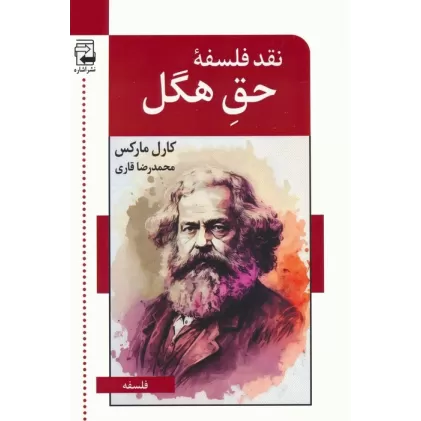 کتاب نقد فلسفه ی حق هگل