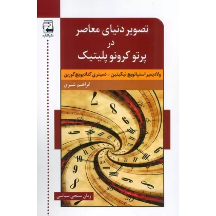 کتاب تصویر دنیای معاصر در پرتو کرونو پلیتیک