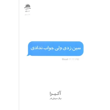 کتاب سین زدی ولی جواب ندادی