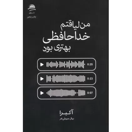 کتاب من لیاقتم خداحافظی بهتری بود