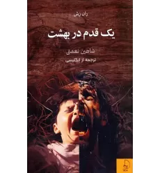 کتاب یک قدم در بهشت