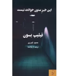 کتاب این خبر ستون حوادث نیست