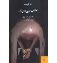 کتاب امشب می میری