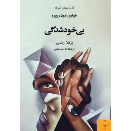 کتاب بی خودشدگی (نه داستان کوتاه)