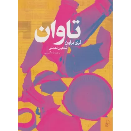 کتاب تاوان