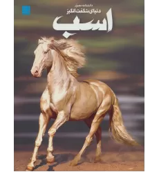 کتاب دانشنامه مصور دنیای شگفت انگیز اسب (گلاسه)