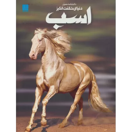 کتاب دانشنامه مصور دنیای شگفت انگیز اسب (گلاسه)