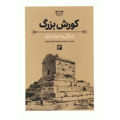 کتاب کورش بزرگ (زندگی و جهان داری)،(گلاسه)