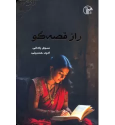 کتاب راز قصه گو