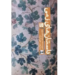 کتاب داستان های رمی