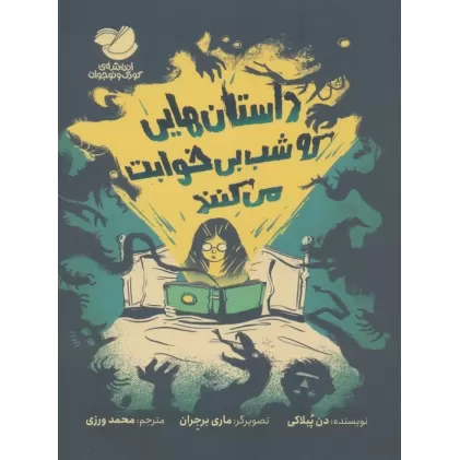 کتاب داستان هایی که شب بی خوابت می کنند