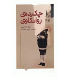 کتاب چکیده ی روانکاوی