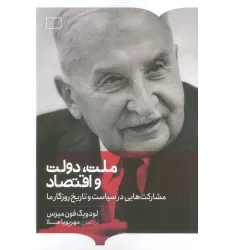 کتاب ملت،دولت و اقتصاد (مشارکت هایی در سیاست و تاریخ روزگار ما)