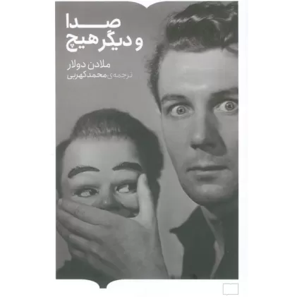 کتاب صدا و دیگر هیچ