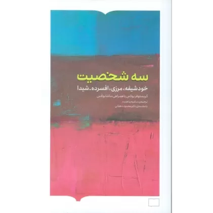 کتاب سه شخصیت (خودشیفته،مرزی،افسرده-شیدا)