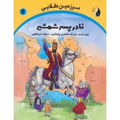 کتاب نادر پسر شمشیر (سرزمین طلایی 6)