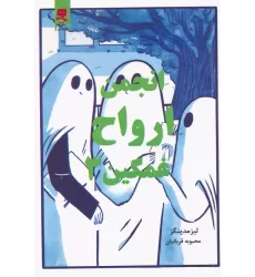 کتاب انجمن ارواح غمگین 3 (کمیک استریپ)