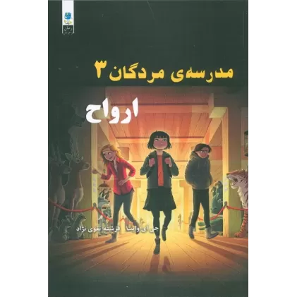 کتاب مدرسه مردگان 3 (ارواح)