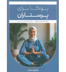 کتاب یوگا برای پرستاران
