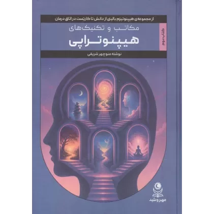 کتاب مکاتب و تکنیک های هیپنوتراپی (هیپنوتیزم بالینی از دانش تا کاربست در اتاق درمان 2)
