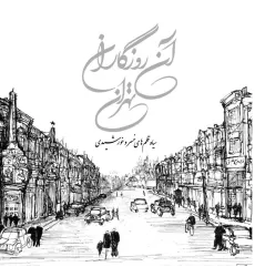 کتاب آن روزگاران تهران (سیاه قلم های خسرو خورشیدی)،(گلاسه)