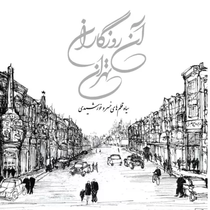 کتاب آن روزگاران تهران (سیاه قلم های خسرو خورشیدی)،(گلاسه)