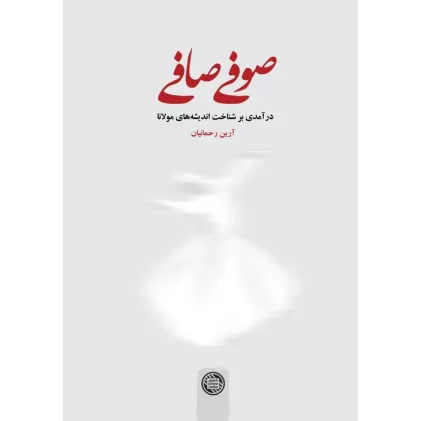 کتاب صوفی صافی (درآمدی بر شناخت اندیشه های مولانا)