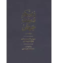 کتاب زیور دست جهان 2 (احوال و آثار استاد علامه جلال الدین همایی)