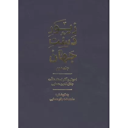 کتاب زیور دست جهان 2 (احوال و آثار استاد علامه جلال الدین همایی)