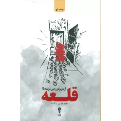 کتاب از سرزمین بی پرنده تا قلعه
