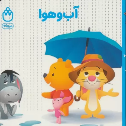 آب و هوا (کتاب های فسقلی)،(2زبانه)