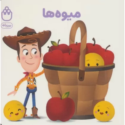 میوه ها (کتاب های فسقلی)،(2زبانه)