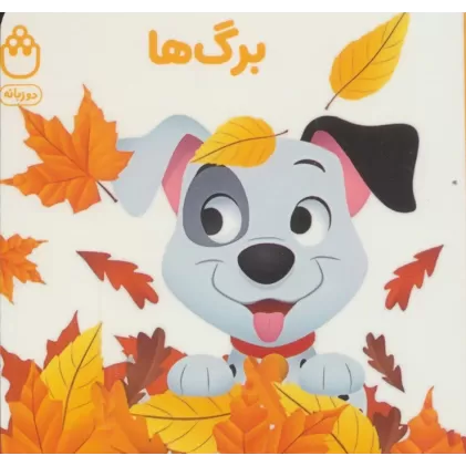 برگ ها (کتاب های فسقلی)،(2زبانه)