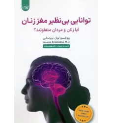 کتاب توانایی بی نظیر مغز زنان (آیا زنان و مردان متفاوتند؟)