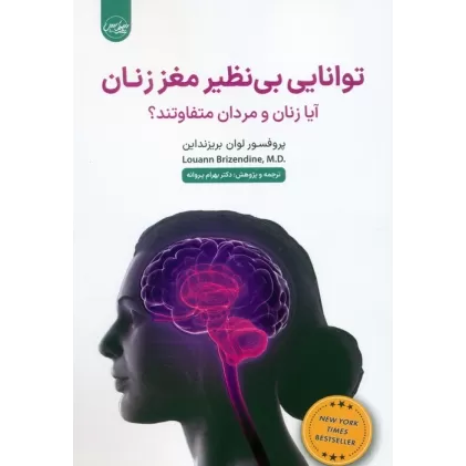 کتاب توانایی بی نظیر مغز زنان (آیا زنان و مردان متفاوتند؟)
