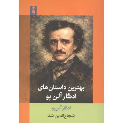 کتاب بهترین داستان های ادگار آلن پو