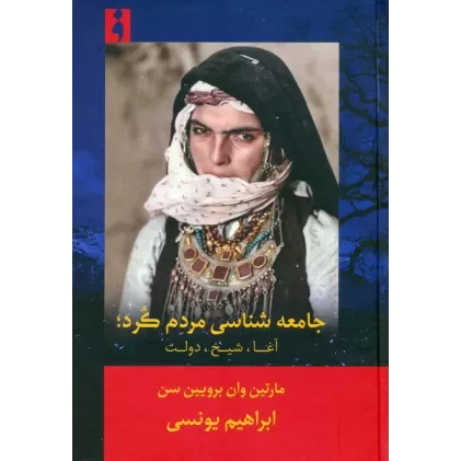 کتاب جامعه شناسی مردم کرد (آغا،شیخ،دولت)