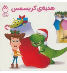هدیه ی کریسمس (کتاب های فسقلی)،(2زبانه)