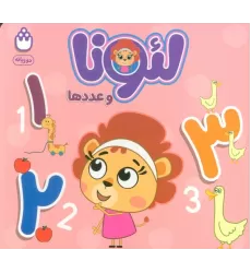 کتاب لئونا و عدد ها (2زبانه)