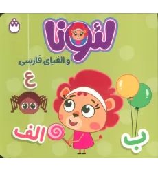 کتاب لئونا و الفبای فارسی (2زبانه)