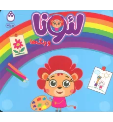 کتاب لئونا و رنگ ها (2زبانه)
