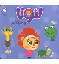 کتاب لئونا و حیوانات (2زبانه)